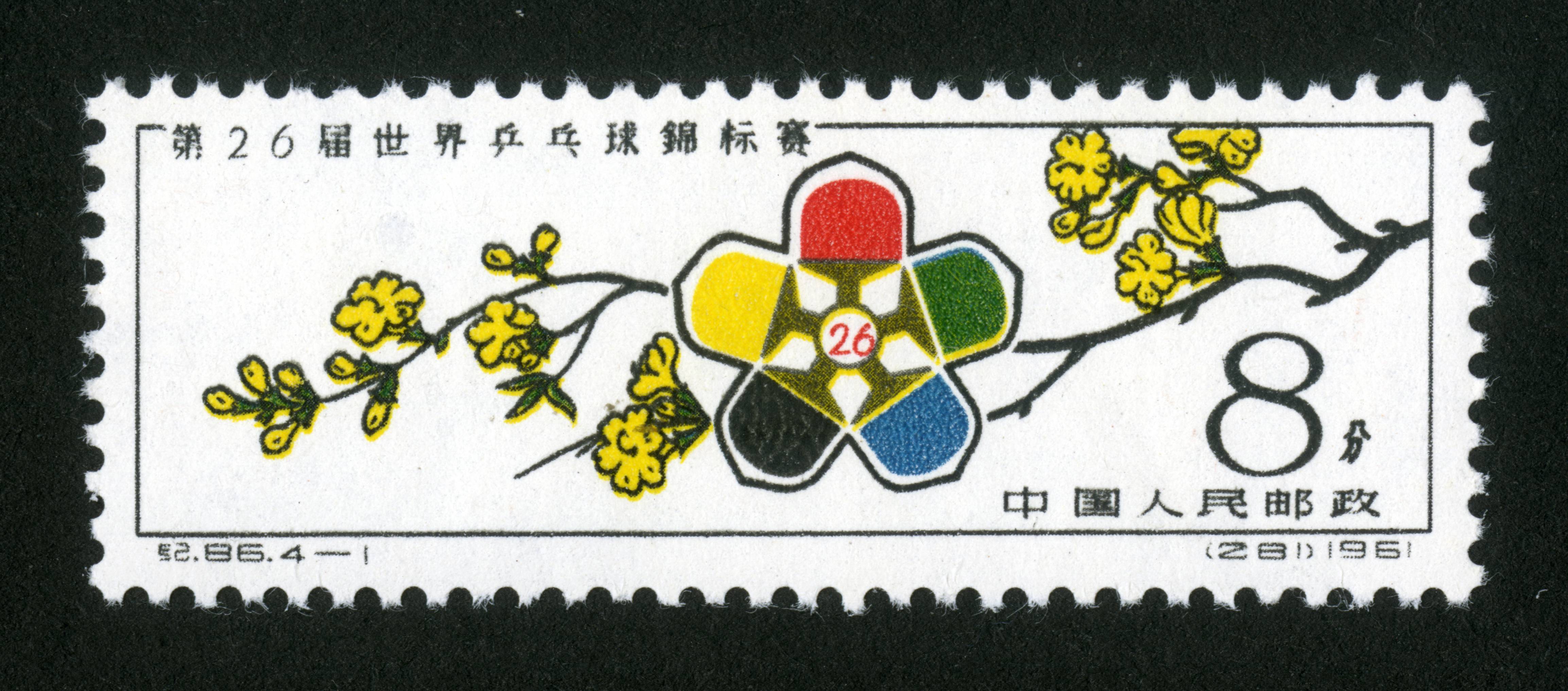 第26届世界乒乓球锦标赛|邮票目录|邮来邮网