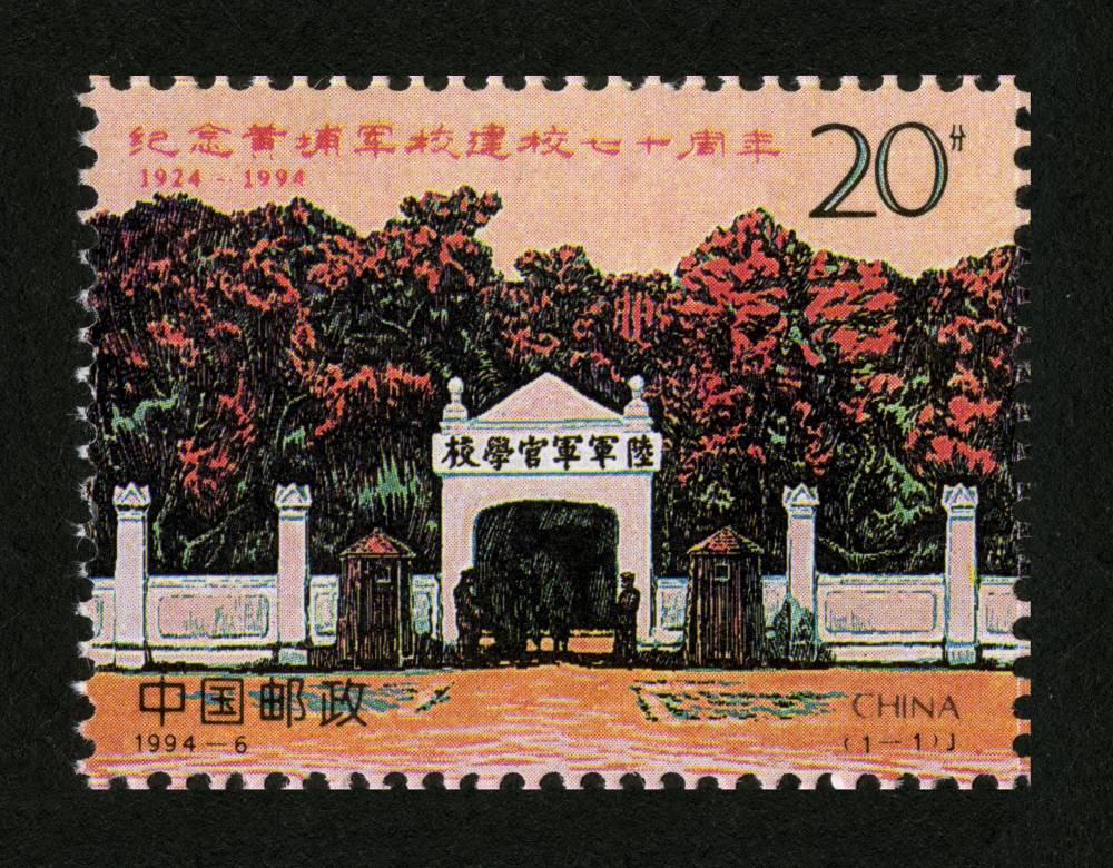 纪念黄埔军校建校七十周年(j)|邮票目录|邮来邮网