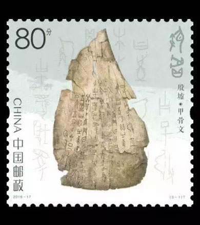 设计者:王虎鸣 类别:新中国邮票   |编年邮票   |民俗与文物 邮票名称