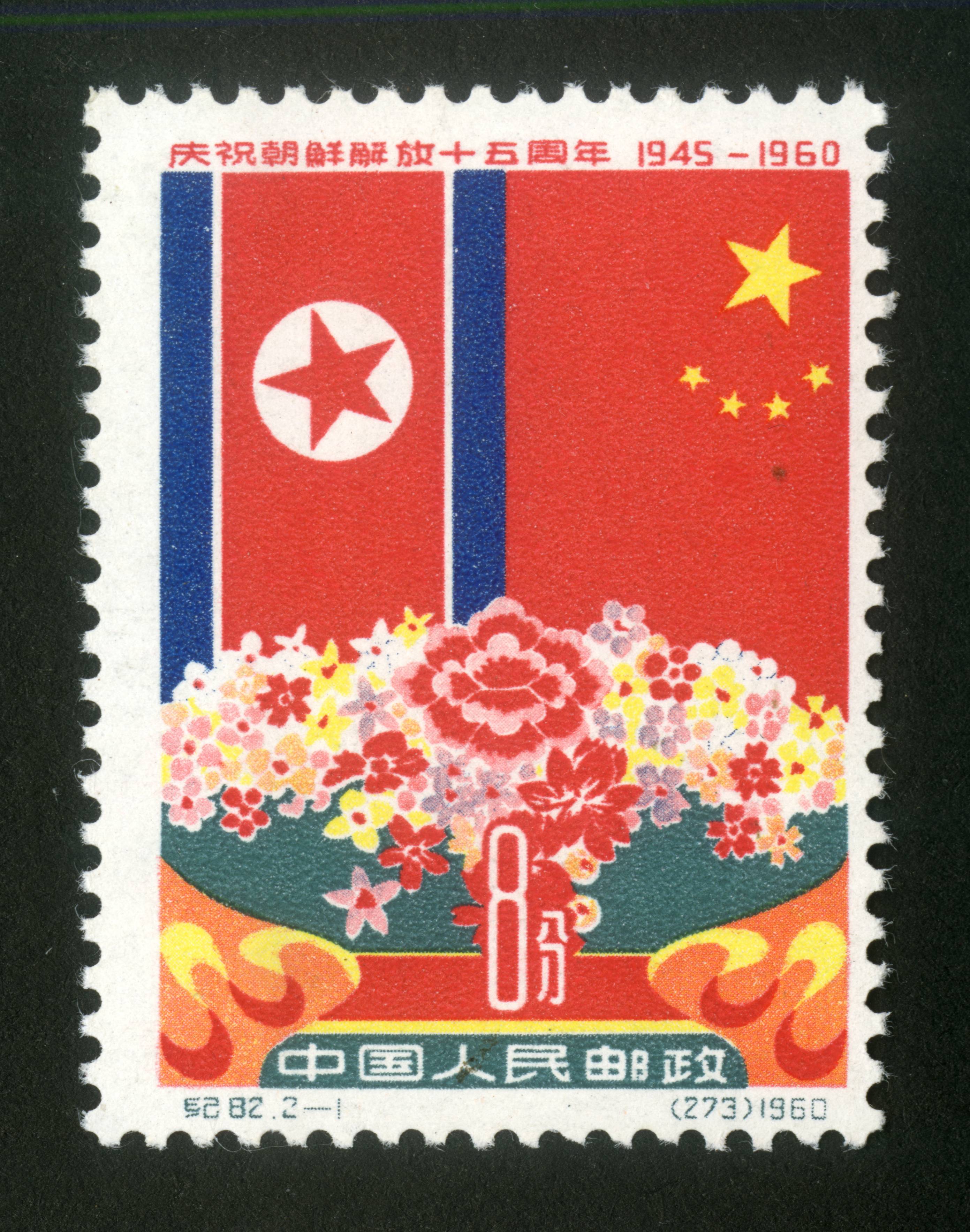 庆祝朝鲜解放十五周年|邮票目录|邮来邮网