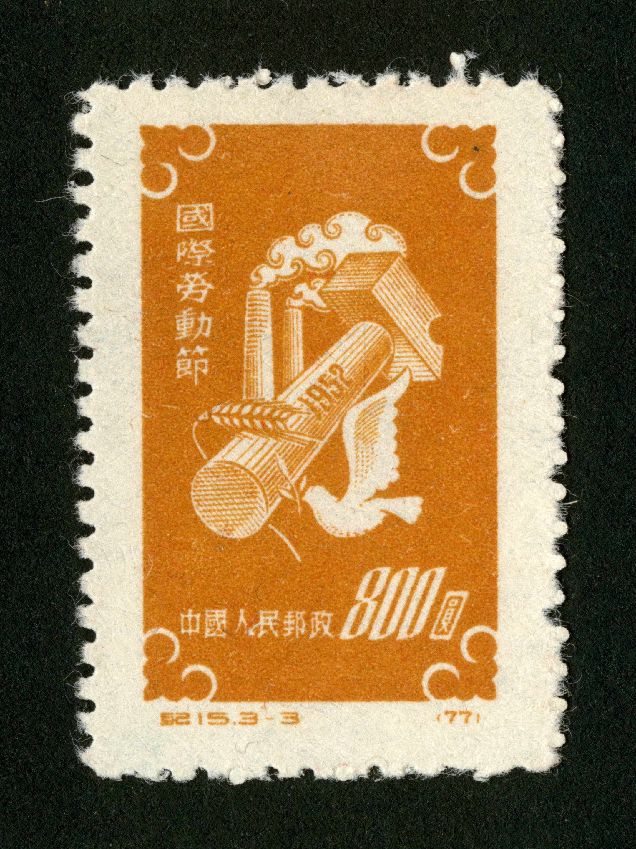 国际劳动节|邮票目录|邮来邮网