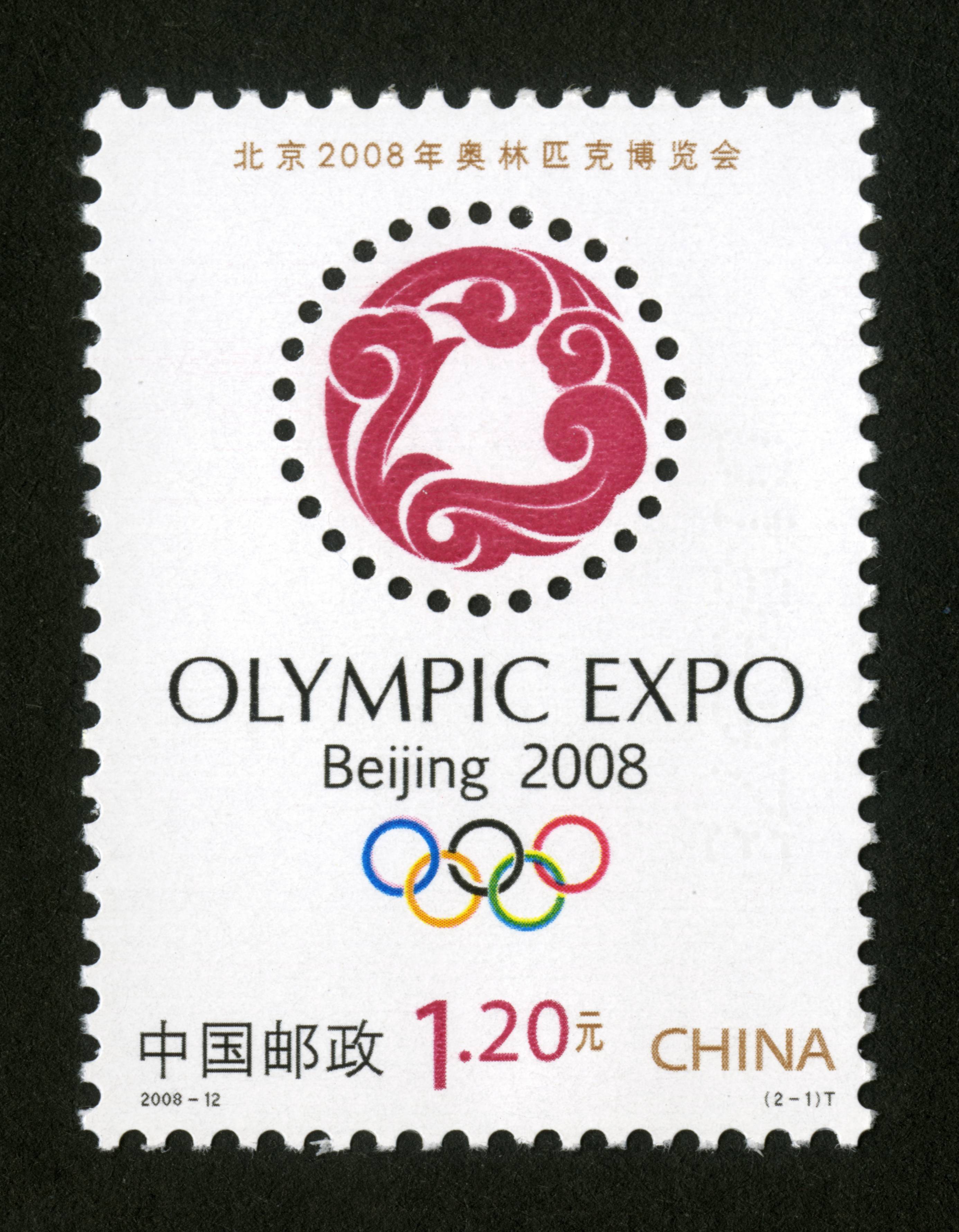 2008奥运邮票大全册图片