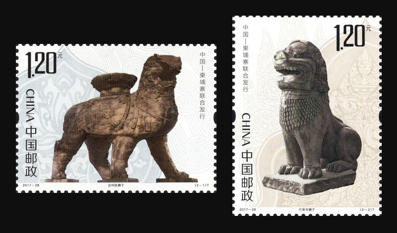 沧州铁狮子与巴肯寺狮子(中国和柬埔寨联合发行)(t)|邮票目录|邮来邮