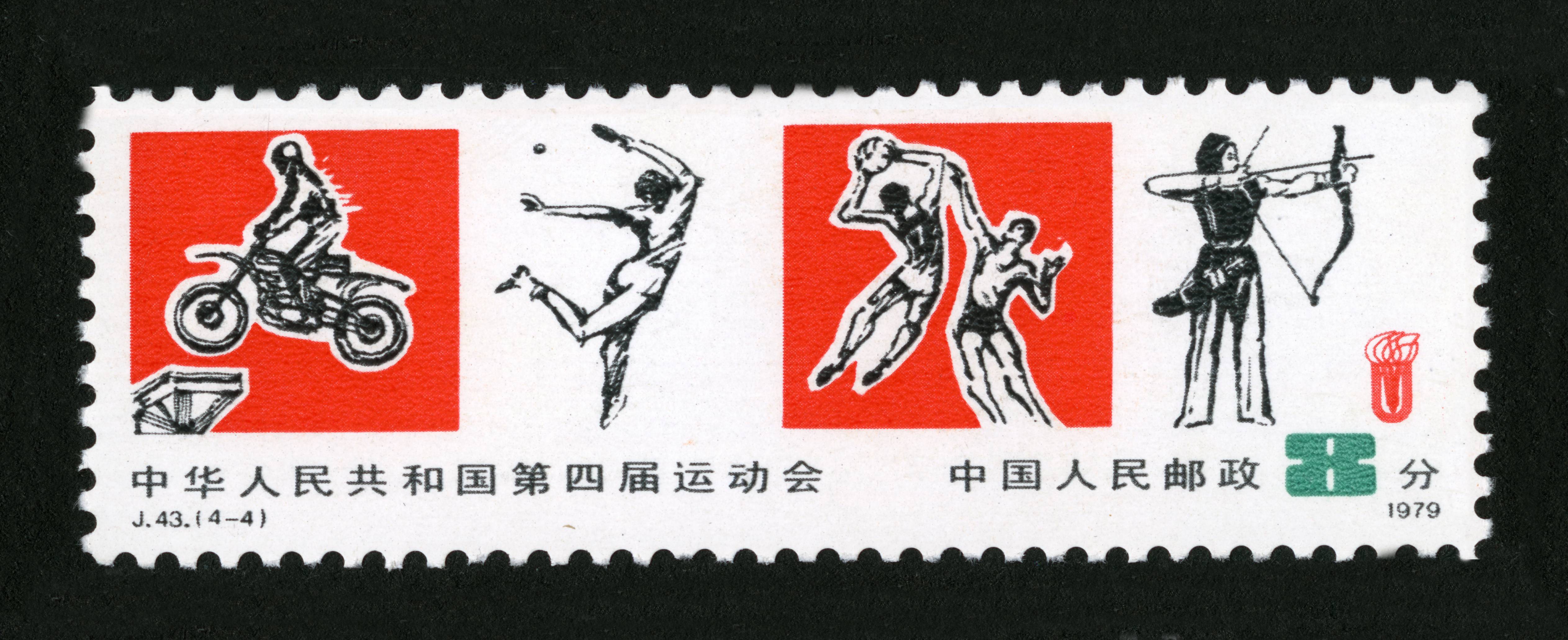 43 设计者:法乃光卢天骄 类别:新中国邮票   |"j"字头邮票   |体育