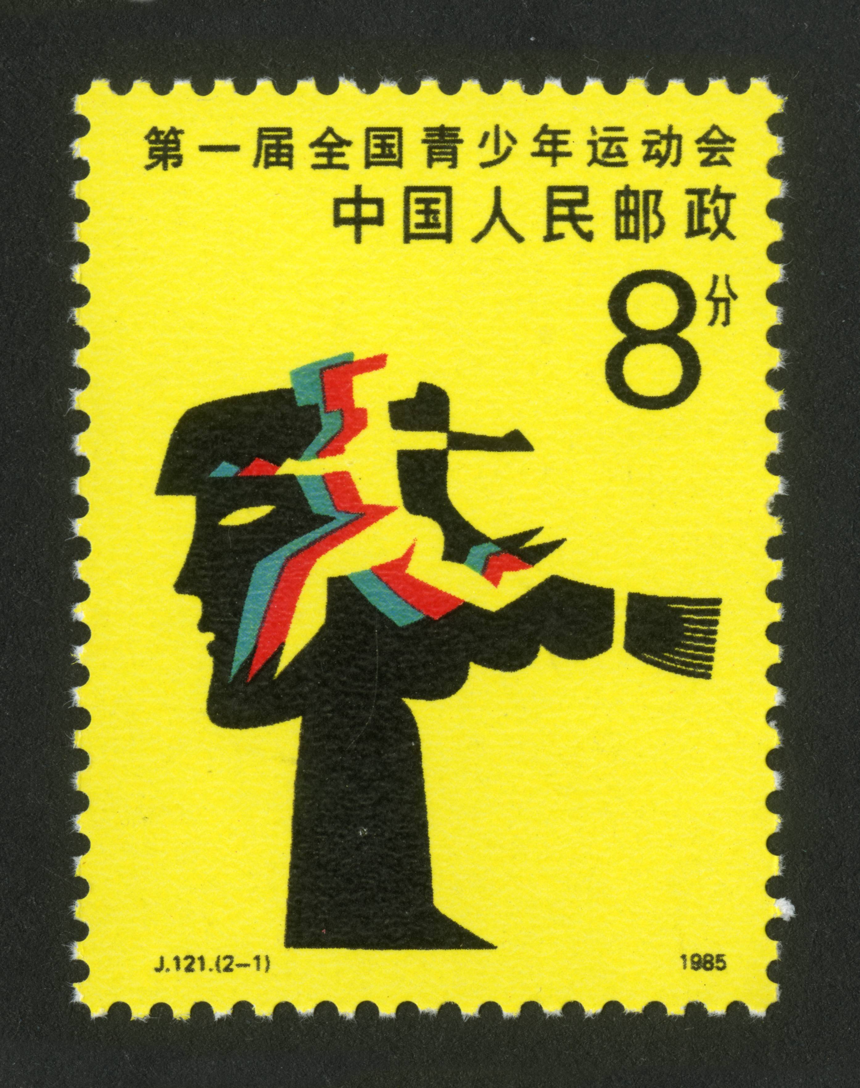 121 设计者:王怀庆 类别:新中国邮票   |"j"字头邮票   |体育   |节日