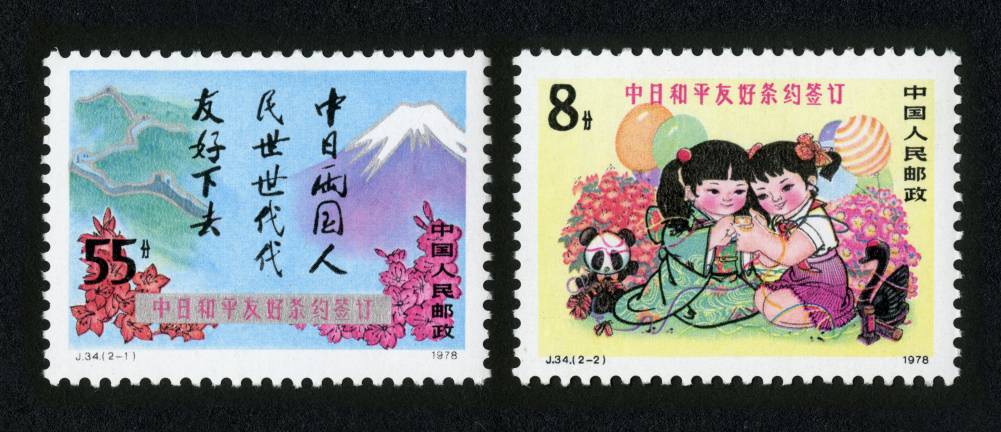 中日和平友好条约签订|邮票目录|邮来邮网