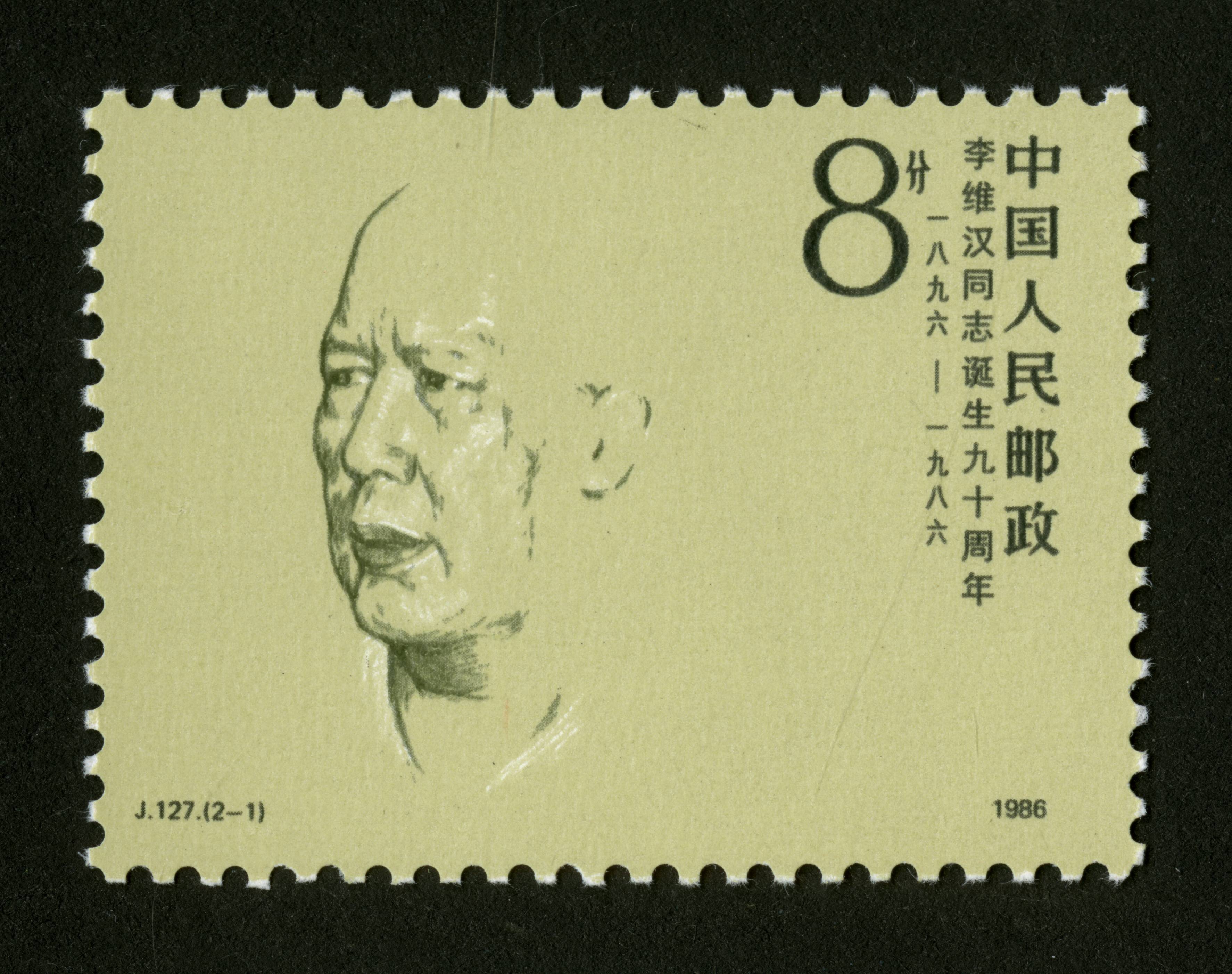 李维汉同志诞生九十周年|邮票目录|邮来邮网