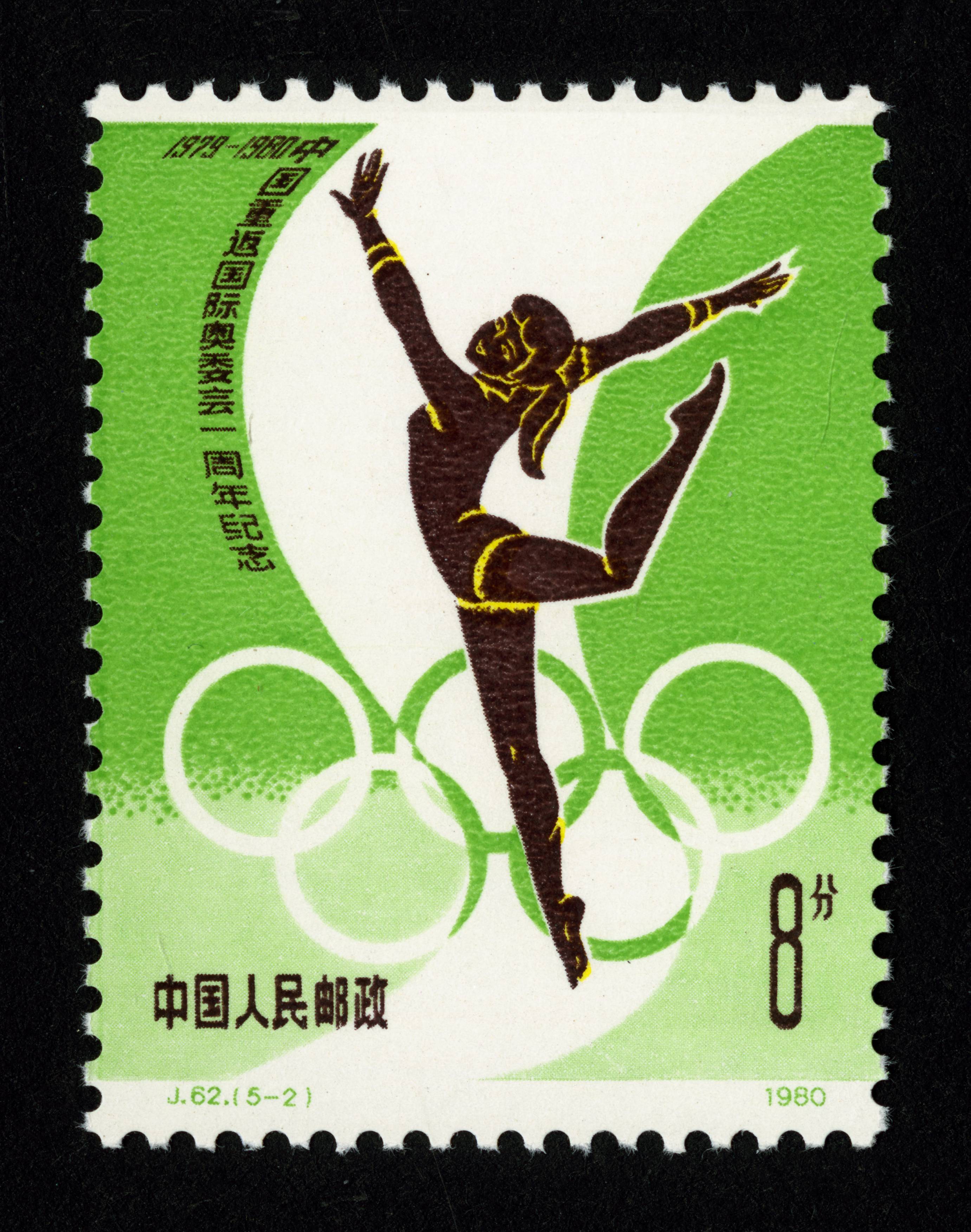 中国重返国际奥委会一周年纪念|邮票目录|邮来邮网