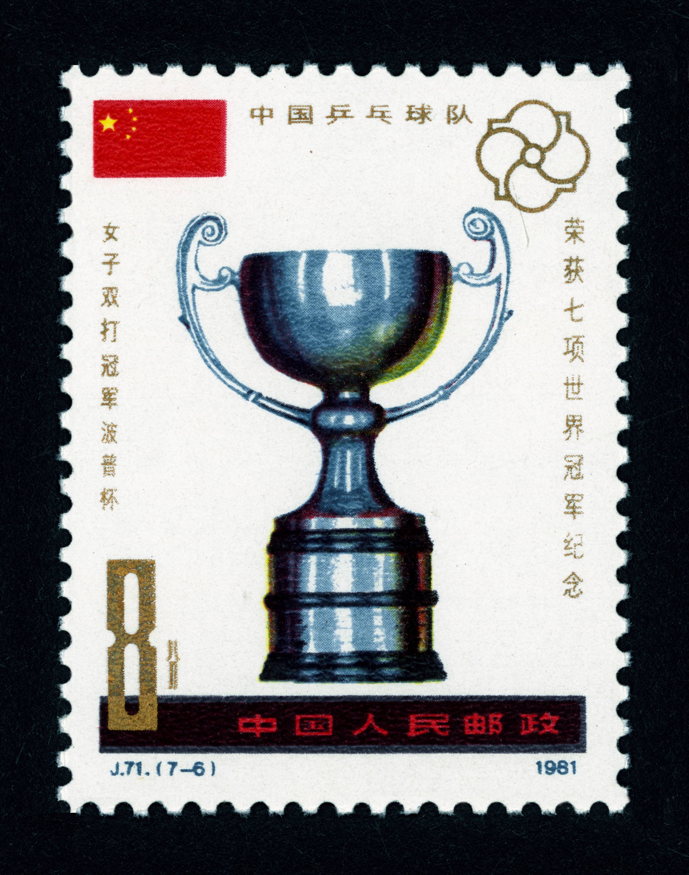 中国乒乓球队荣获七项世界冠军纪念
