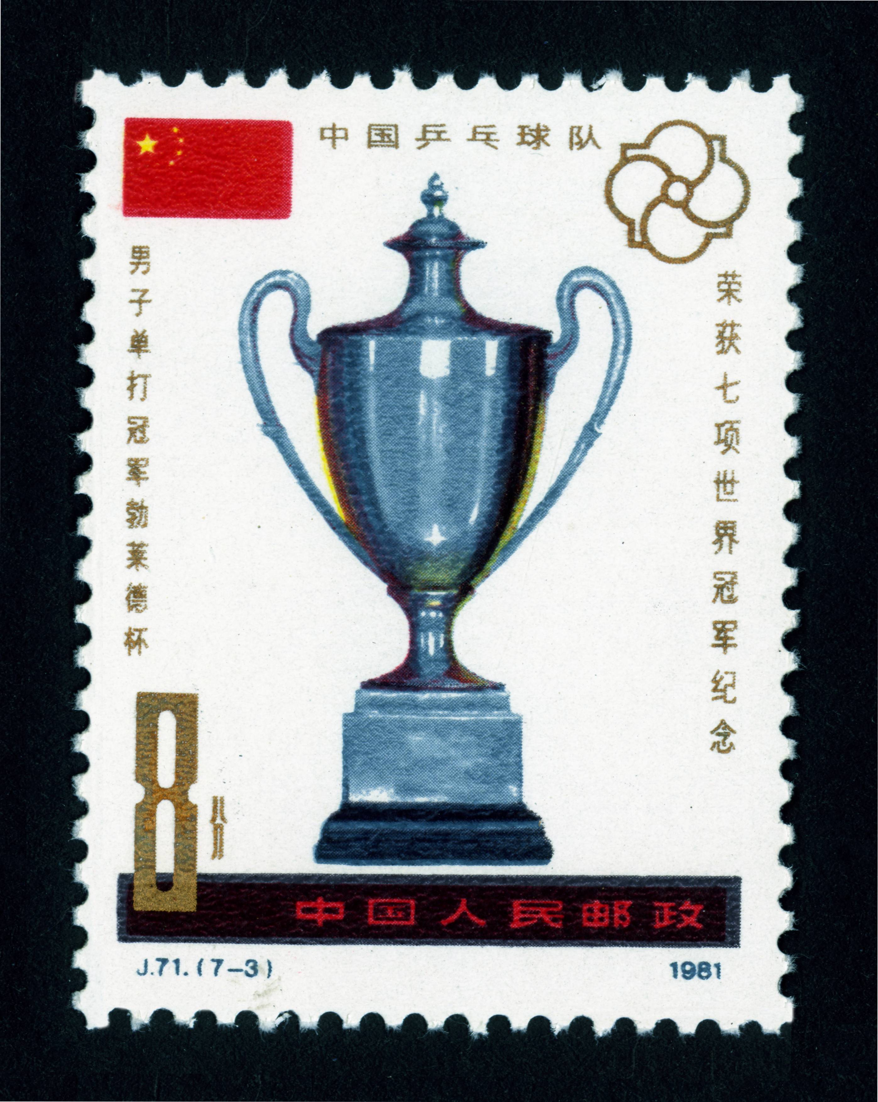 中国乒乓球队荣获七项世界冠军纪念|邮票目录|邮来邮网
