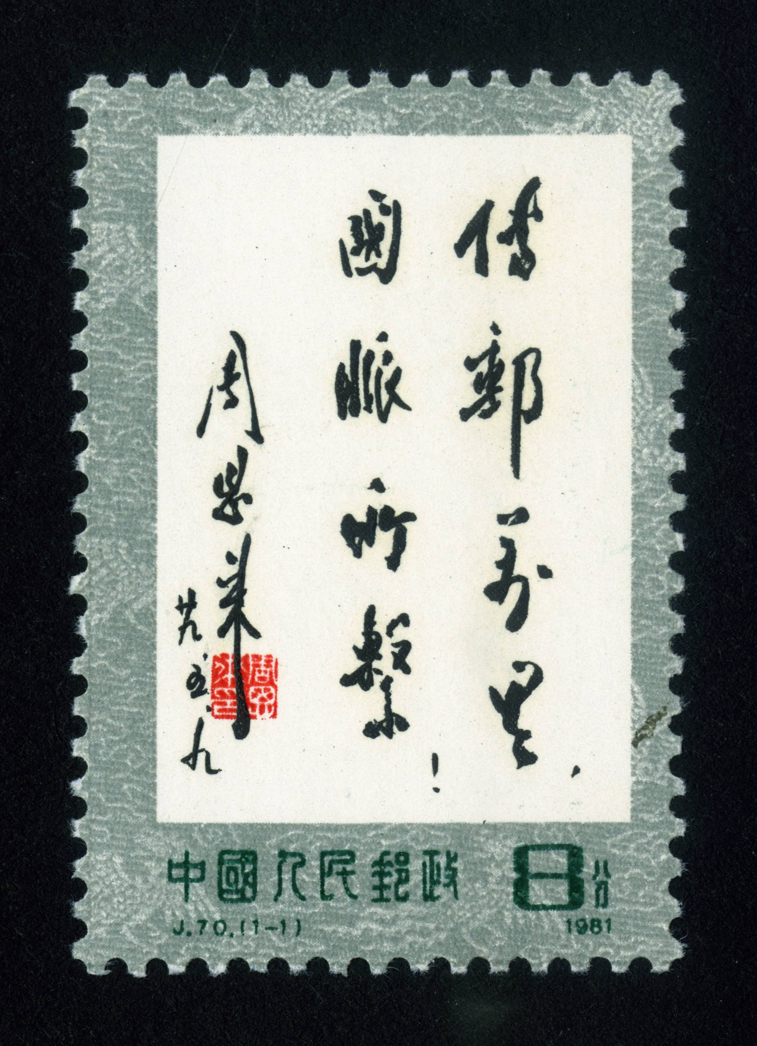 传邮万里,国脉所系