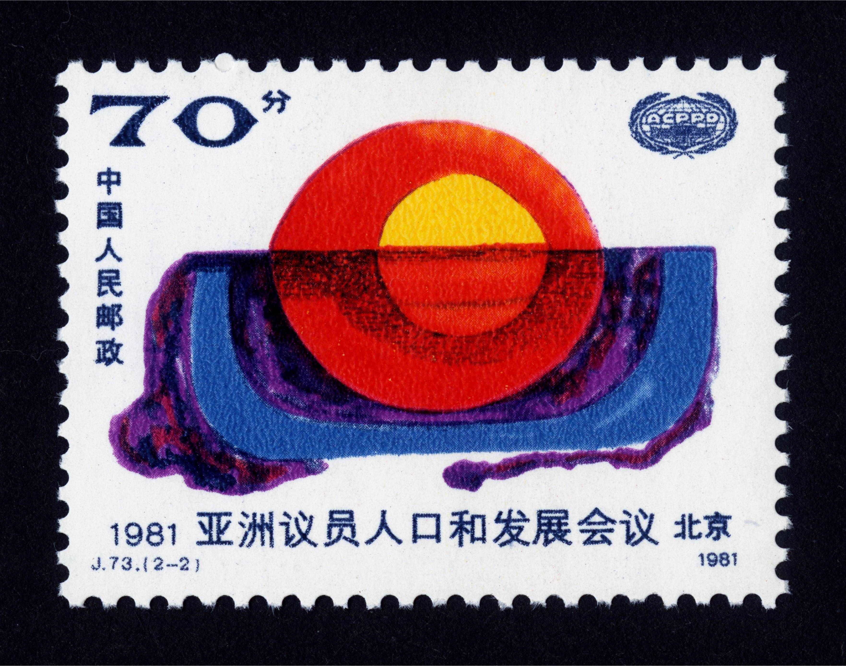 亚洲议员人口和发展会议|邮票目录|邮来邮网