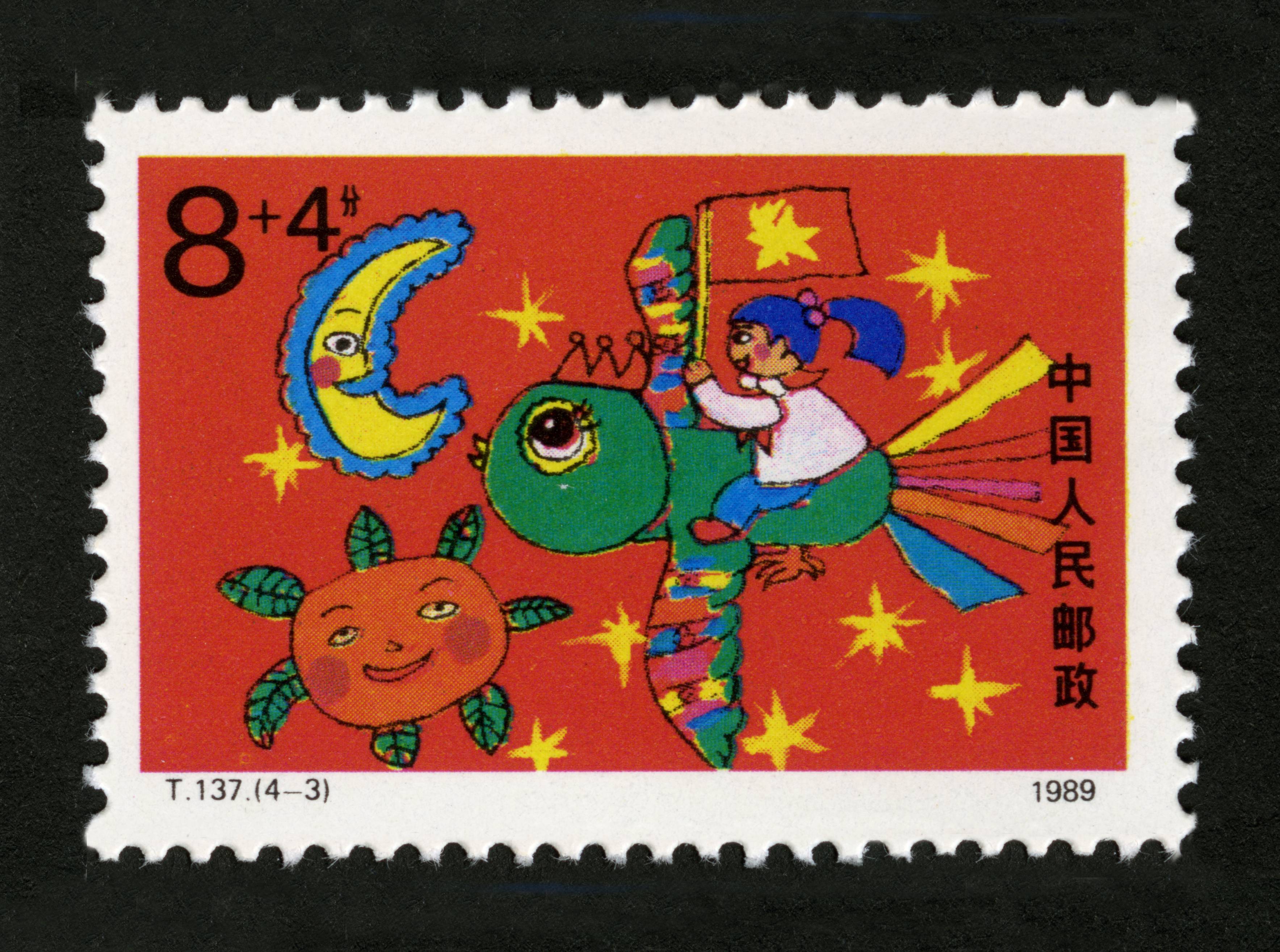 新中国邮票 "t"字头邮票 儿童生活(附捐邮票) t.137 参考价: 2.