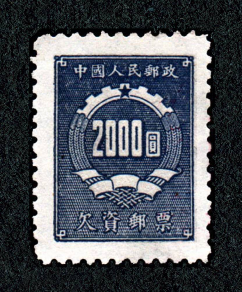 欠资邮票(第一组)