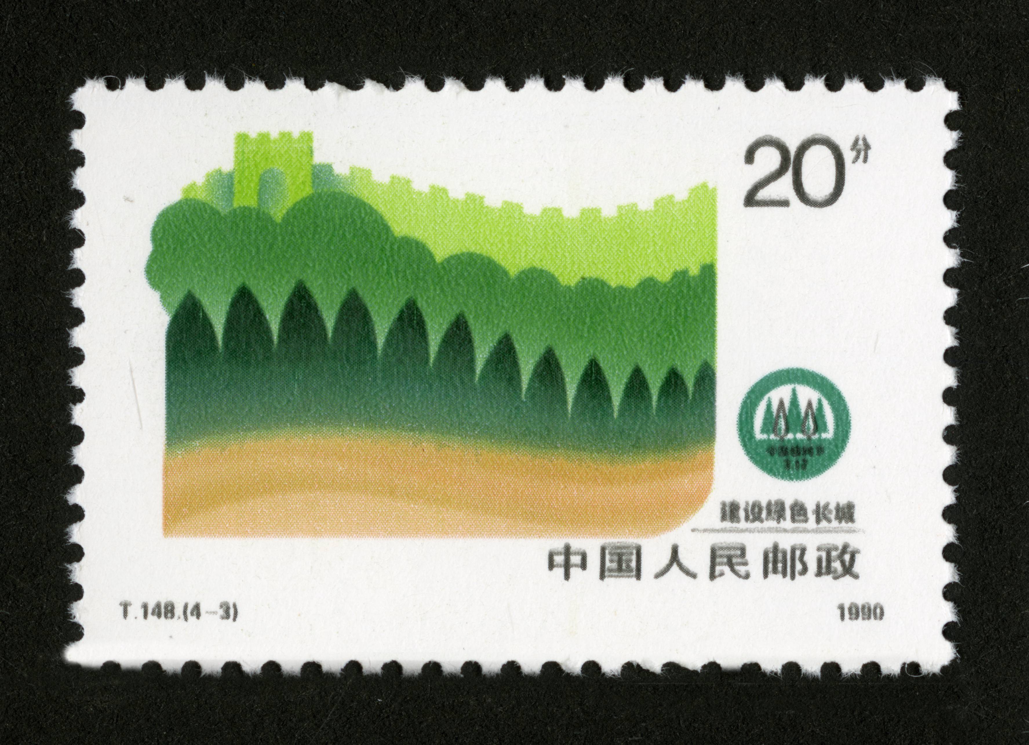 新中国邮票 "t"字头邮票 城市绿化美化t.