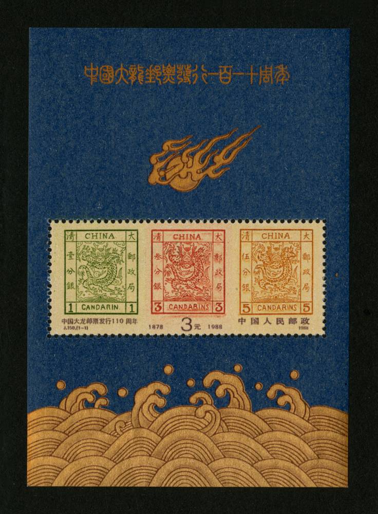 中国大龙邮票发行一百一十周年(小型张)