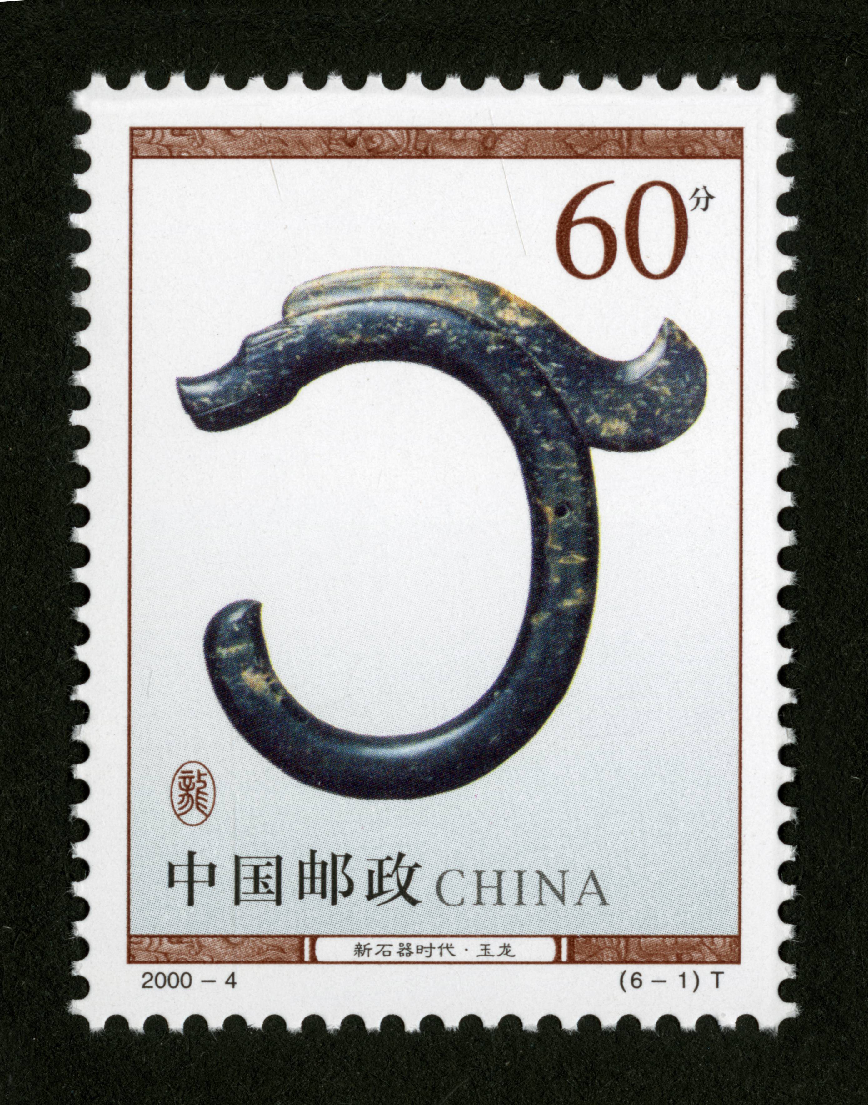 战国·龙形玉饰