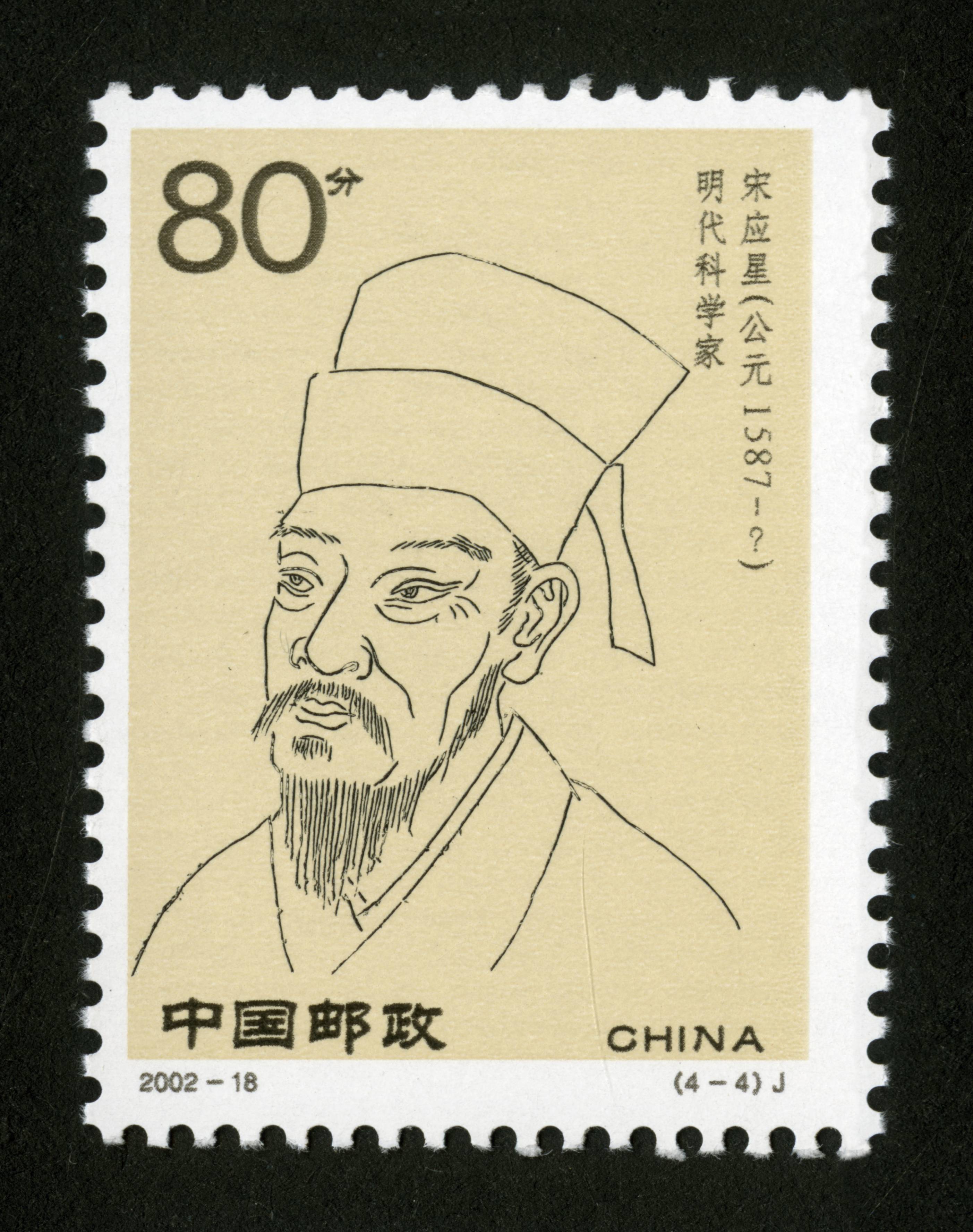 新中国邮票 编年邮票 宋应星