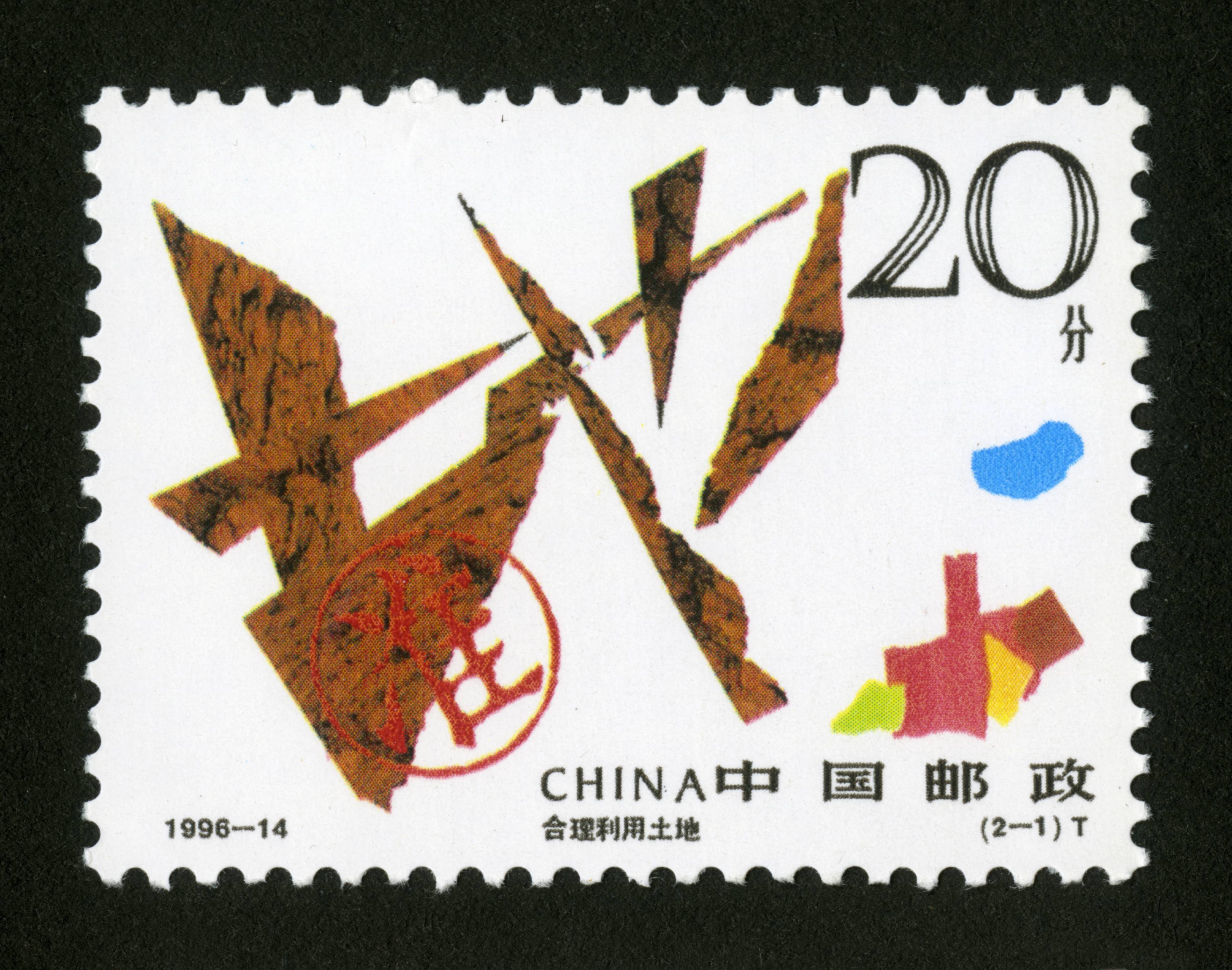 编年邮票 合理利用土地1996-14 设计者:黄里 类别:新中国邮票   |编年