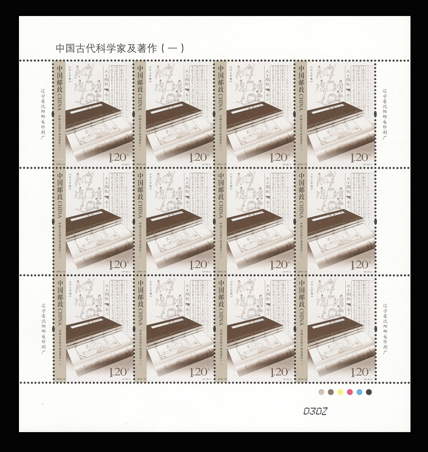 新中国邮票 编年邮票 宋应星设计者:李晨 类别:新中国邮票   |编年