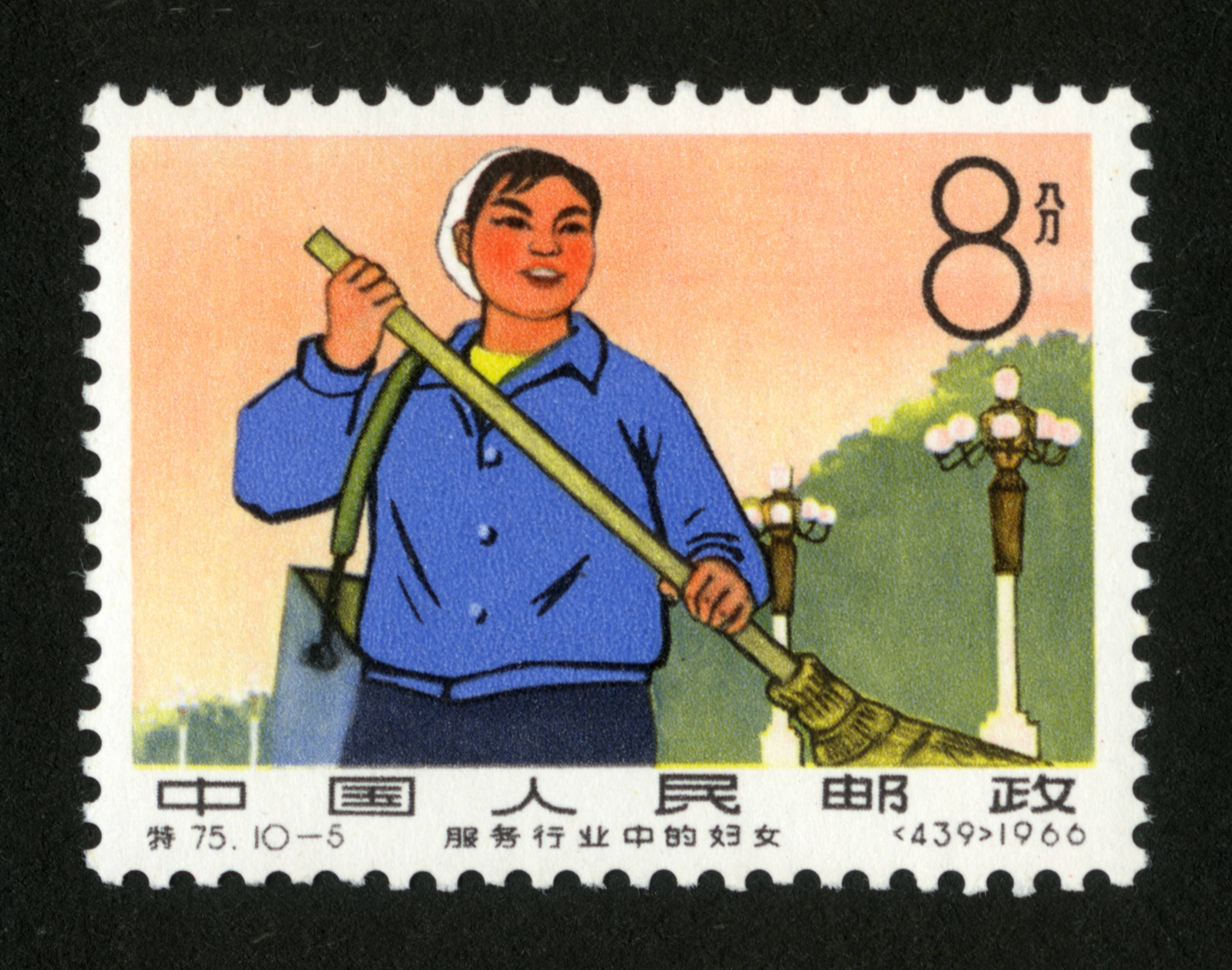 新中国邮票 "特"字头邮票 服务行业中的妇女