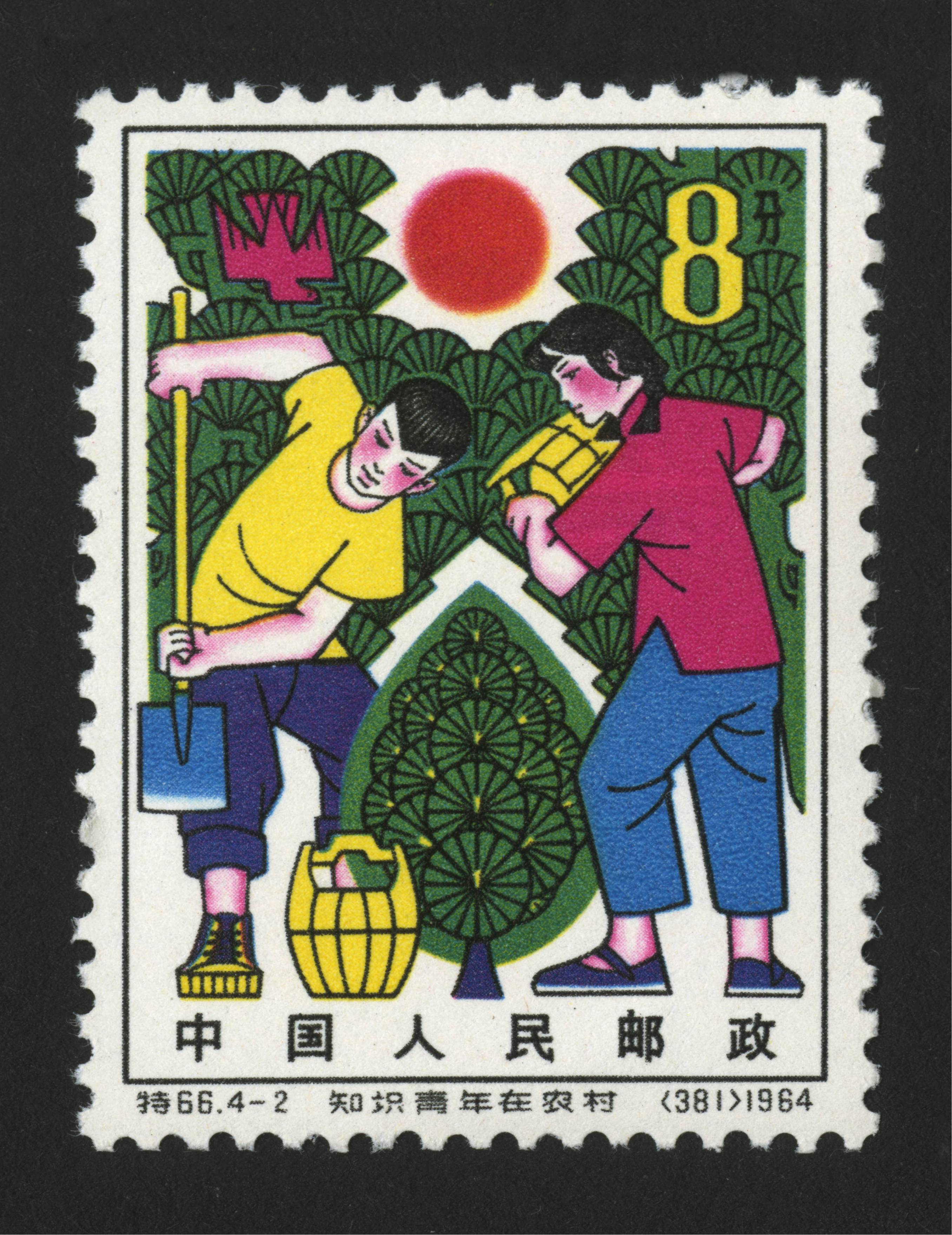 新中国邮票 "特"字头邮票 知识青年在农村特66 参考价: 280.