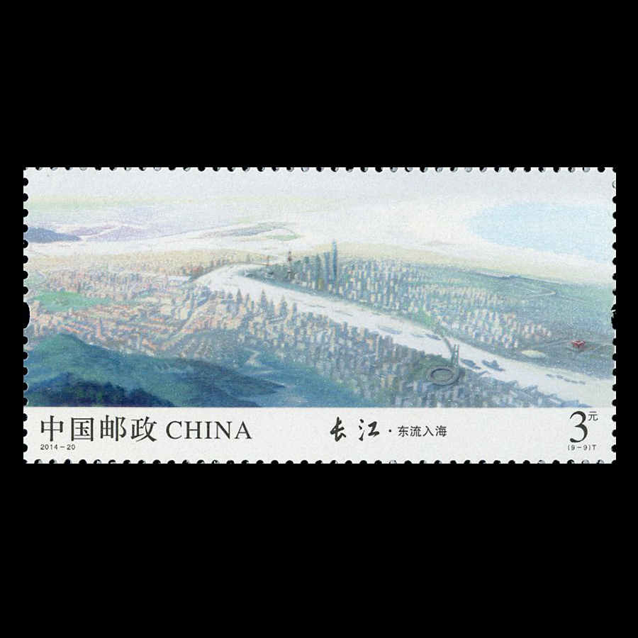 长江(t)|邮票目录|邮来邮网