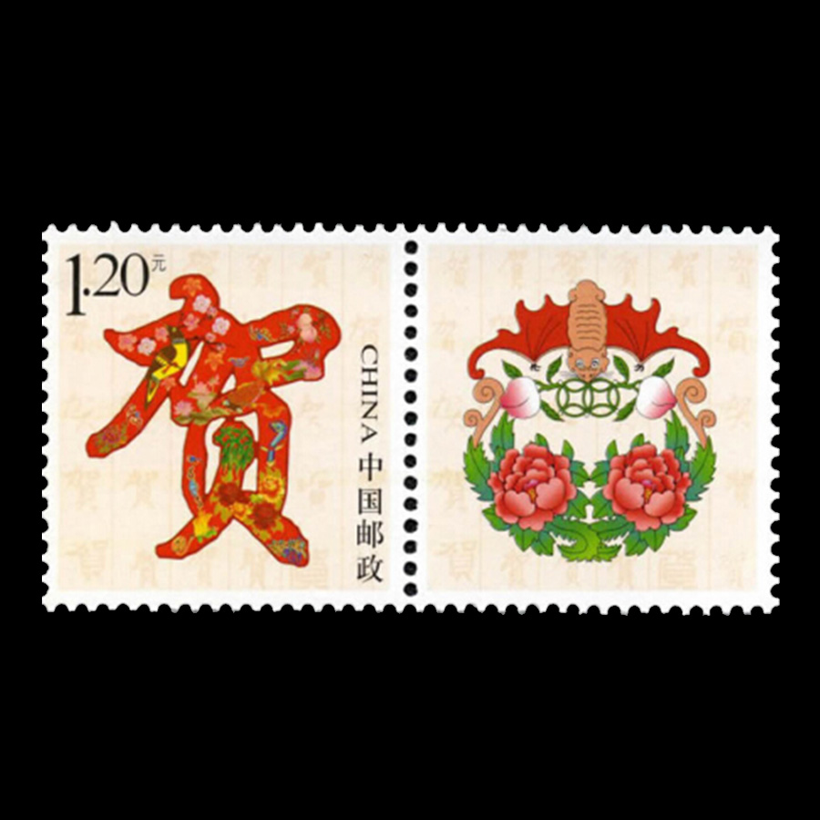 新中国邮票 个性化邮票 贺