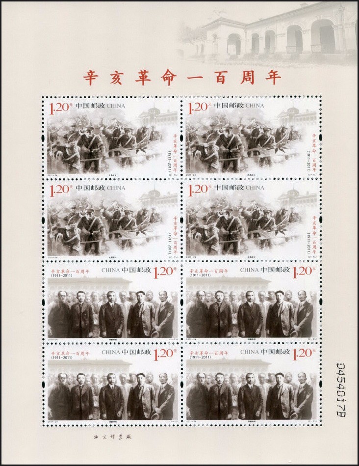辛亥革命一百周年(j)|邮票目录|邮来邮网
