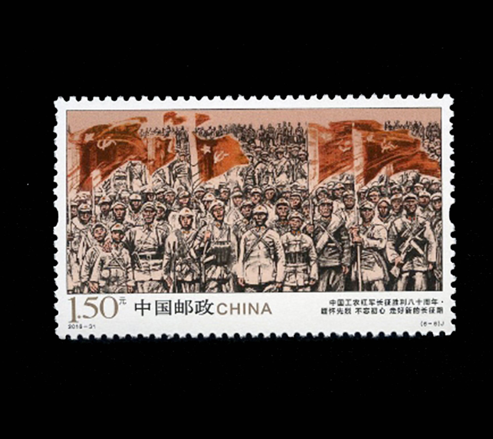 中国工农红军长征胜利八十周年(j)|邮票目录|邮来邮网