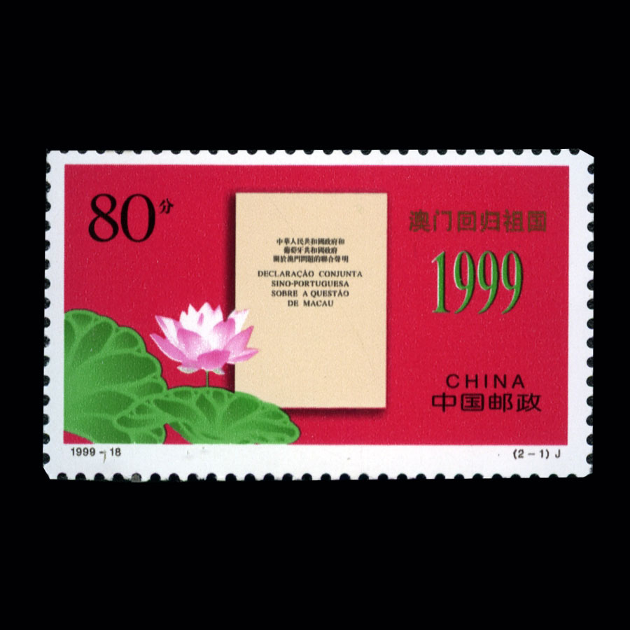 政治   |节日与纪念 邮票名称:澳门回归祖国(j) 发行日期:1999-12