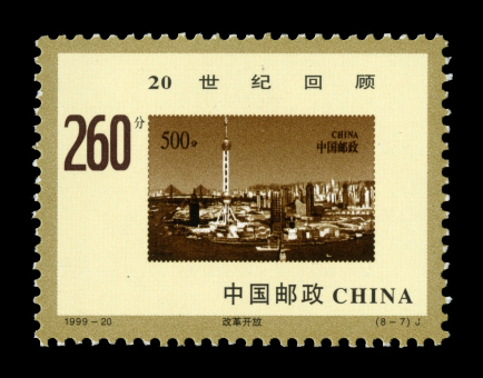世纪交替 千年更始—20世纪回顾(j)|邮票目录|邮来邮网