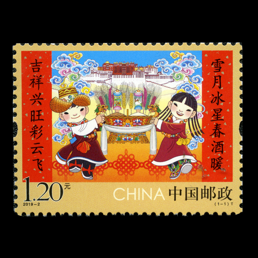 拜年(t)|邮票目录|邮来邮网