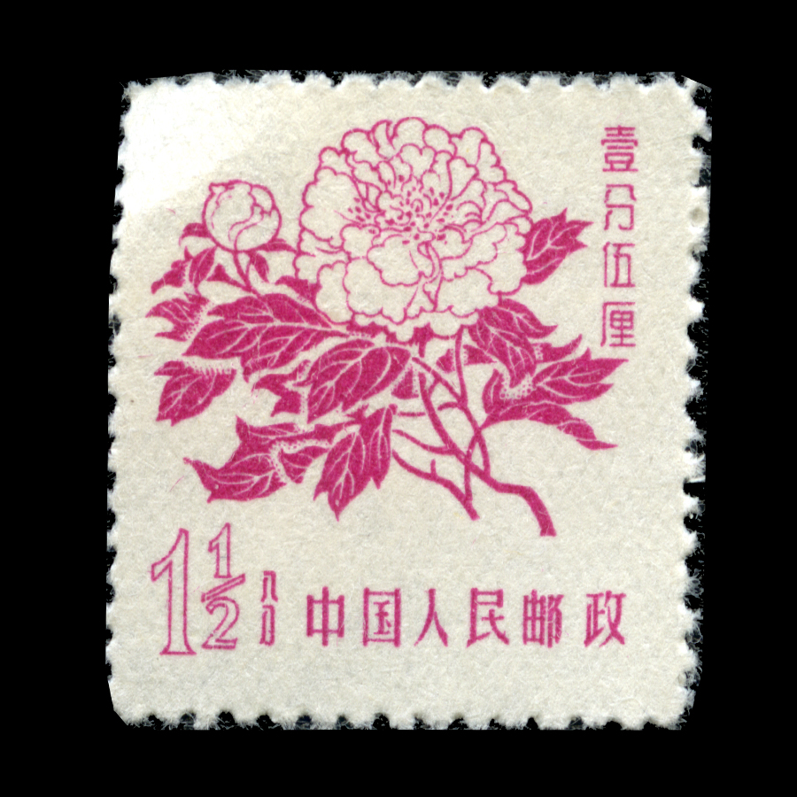 动植物 邮票名称:花卉图案普通邮票 发行日期:1958-09-25 图序 面值