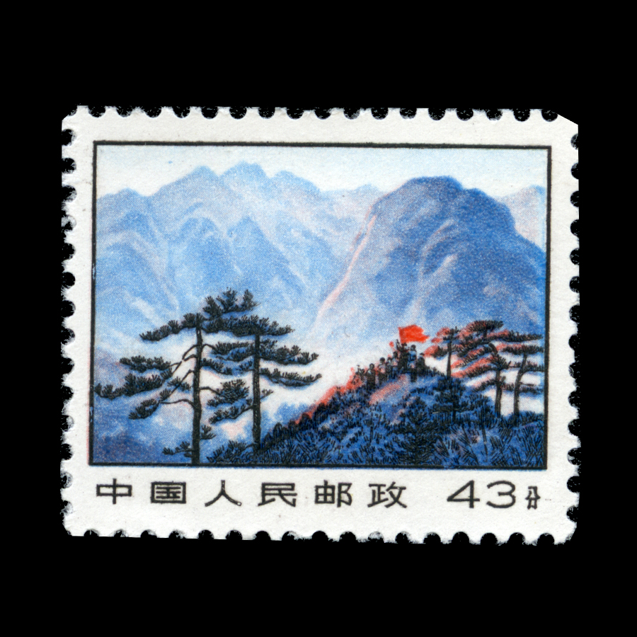 革命圣地图案普通邮票(第三版)