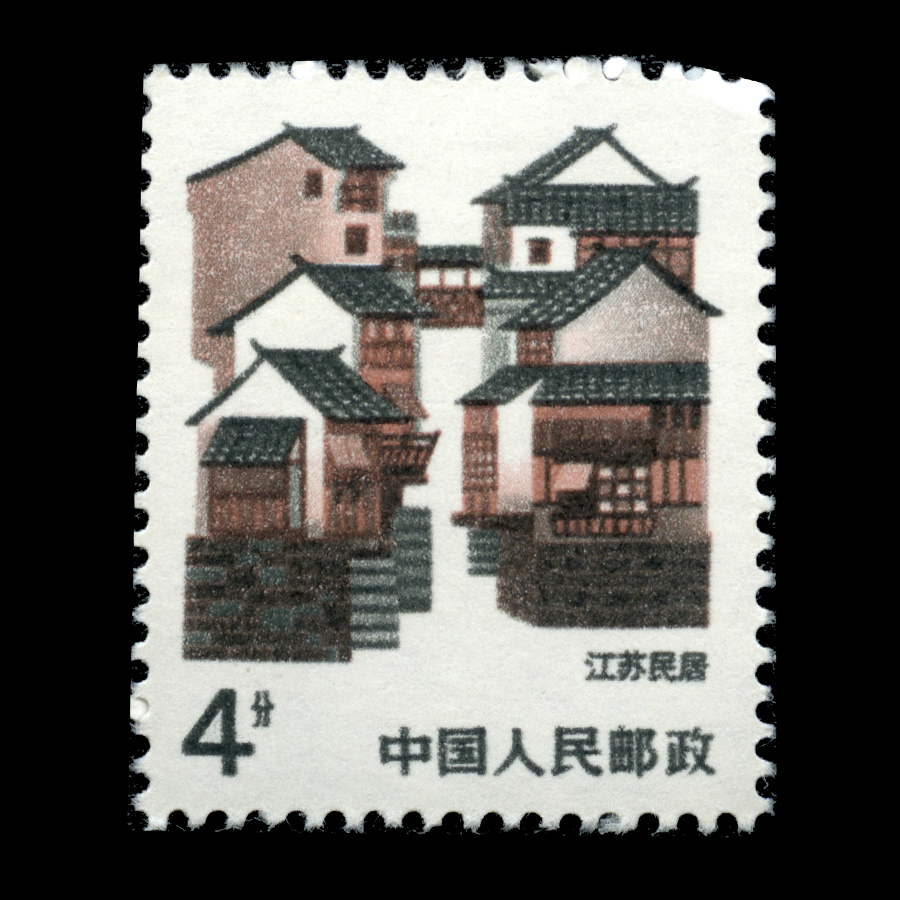民居|邮票目录|邮来邮网