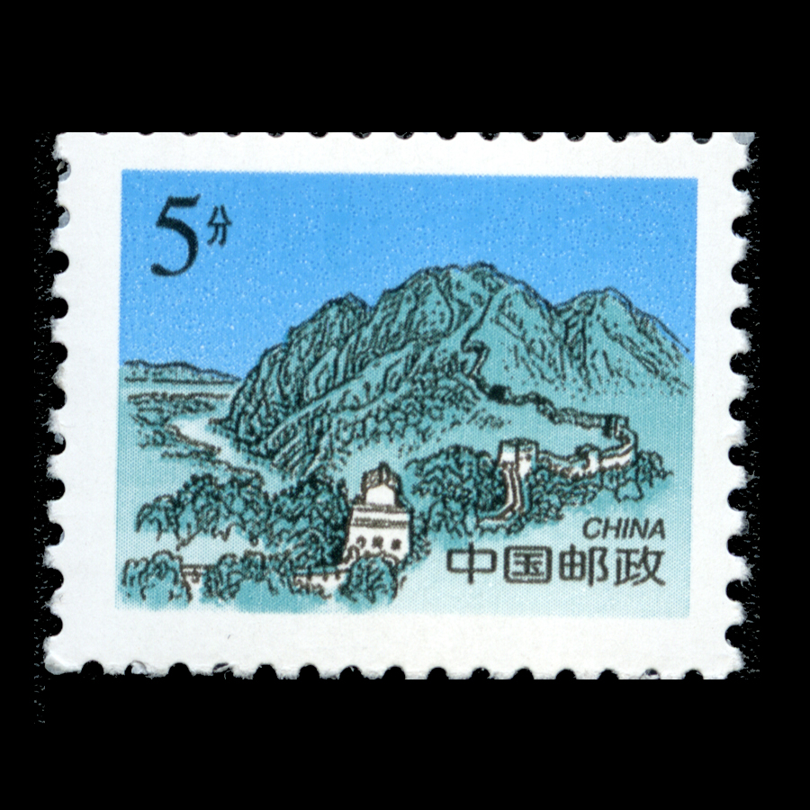 万里长城(明)|邮票目录|邮来邮网