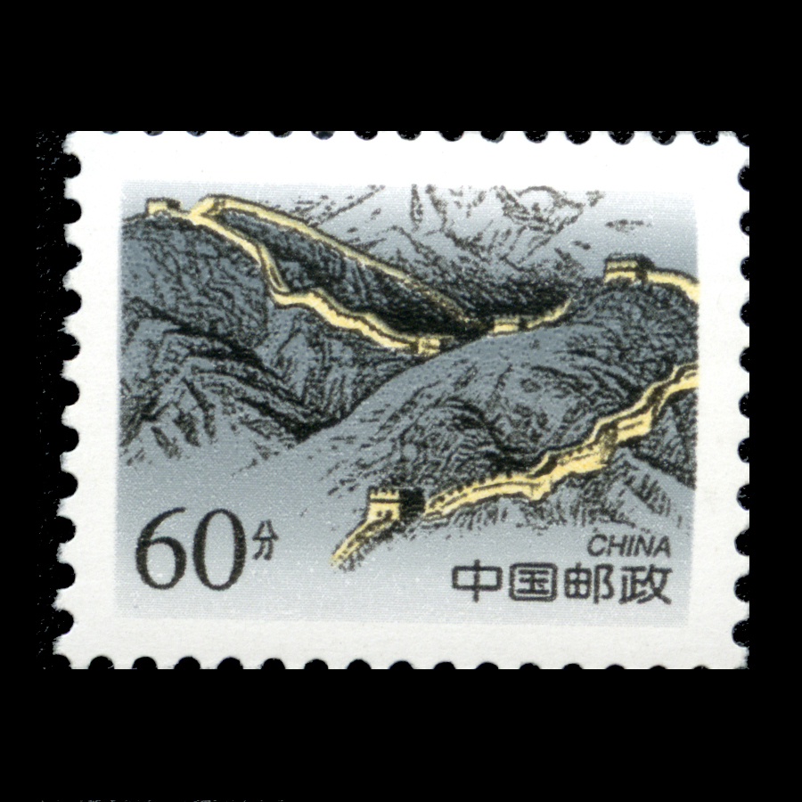 万里长城(明)|邮票目录|邮来邮网