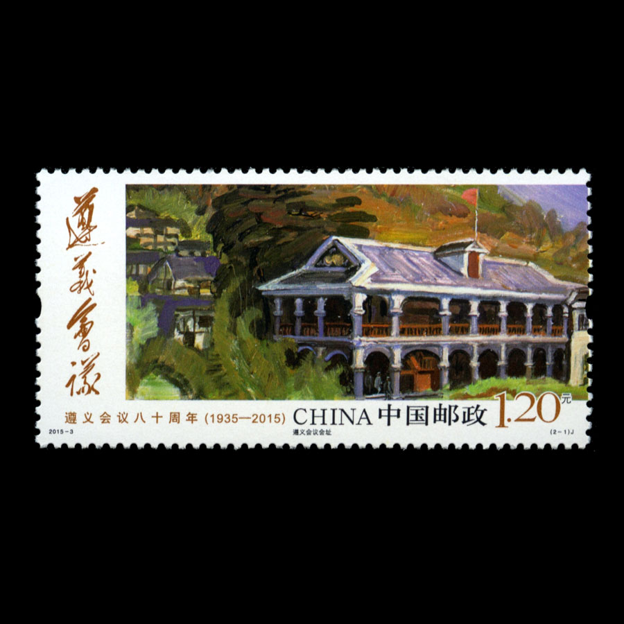 遵义会议八十周年(j)|邮票目录|邮来邮网