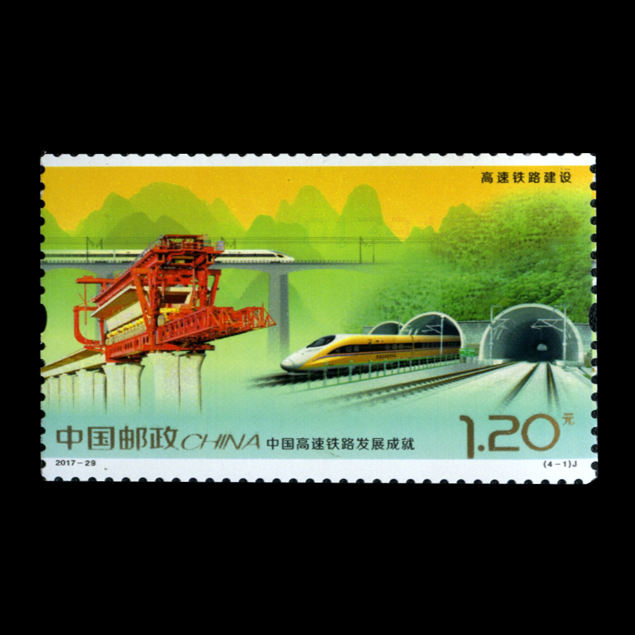 中国高速铁路发展成就(j)|邮票目录|邮来邮网