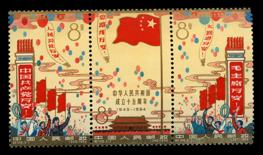 中华人民共和国成立十五周年|邮票目录|邮来邮网