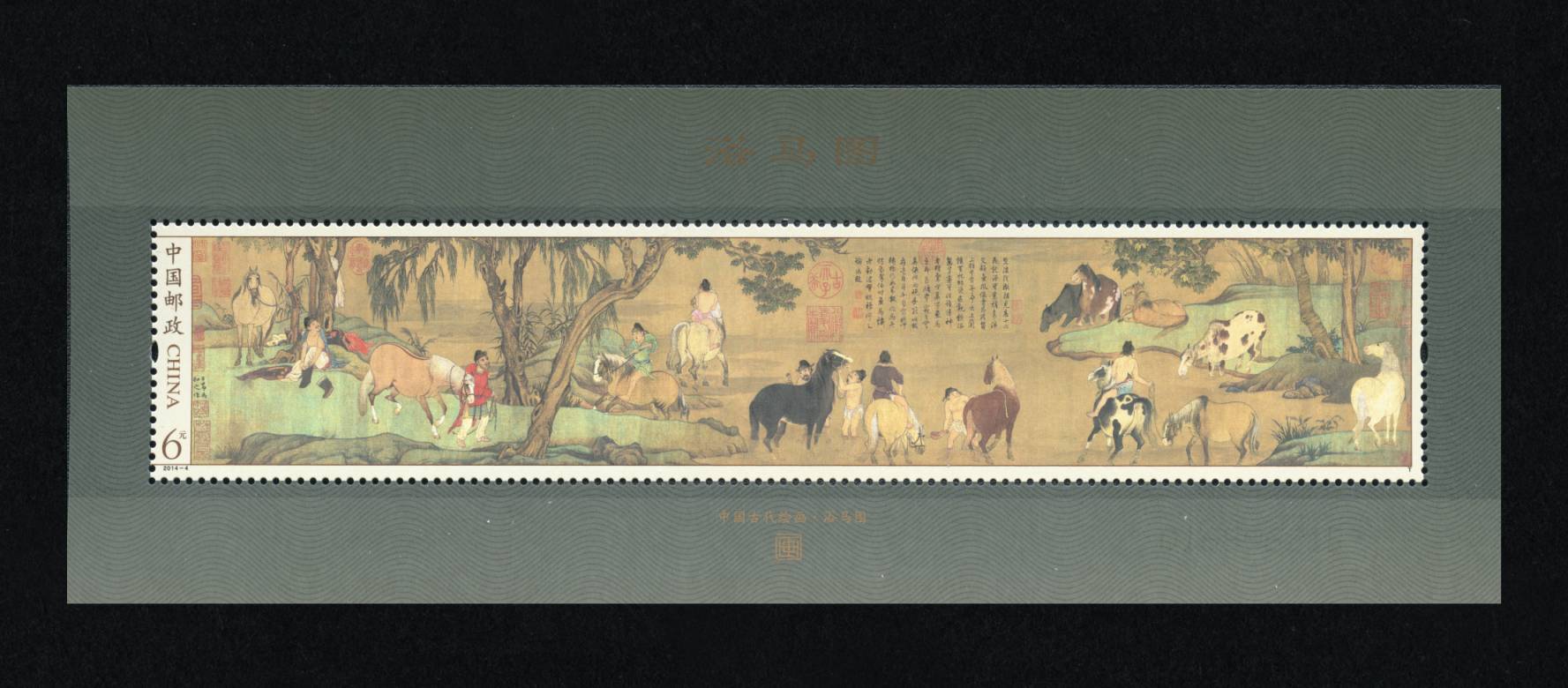 浴马图(t)|邮票目录|邮来邮网