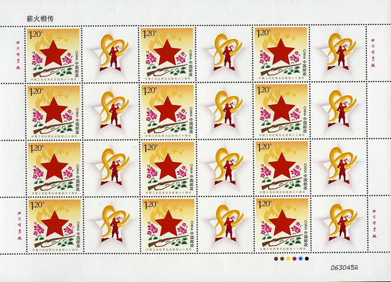 新中国邮票 个性化邮票 薪火相传个44 设计者:李志宏