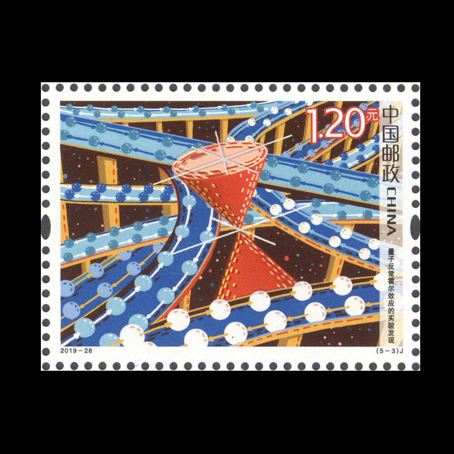新中国邮票 编年邮票 《科技创新(二)》 2019-28 设计者:杜钰凯 类别