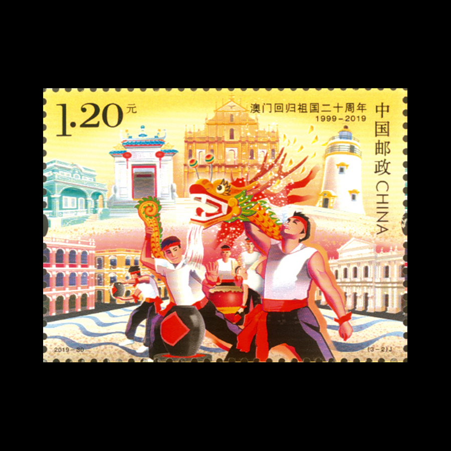 澳门回归祖国二十周年(j)|邮票目录|邮来邮网