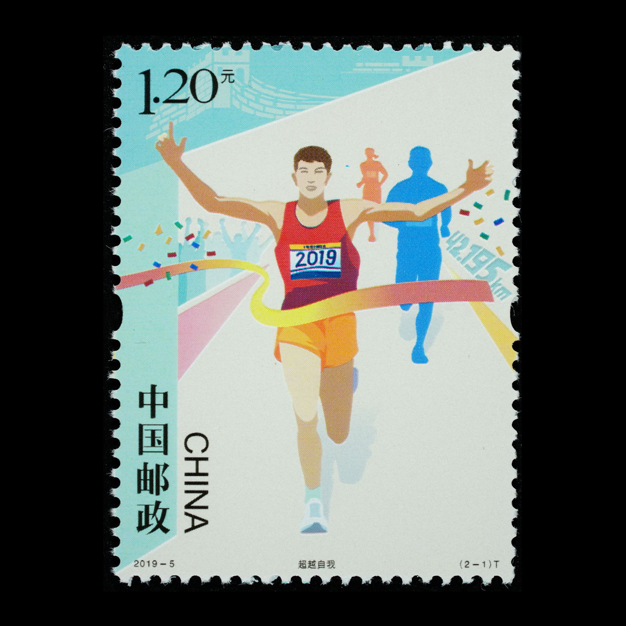 新中国邮票 编年邮票 马拉松(t) 2019-5 参考价: 1.