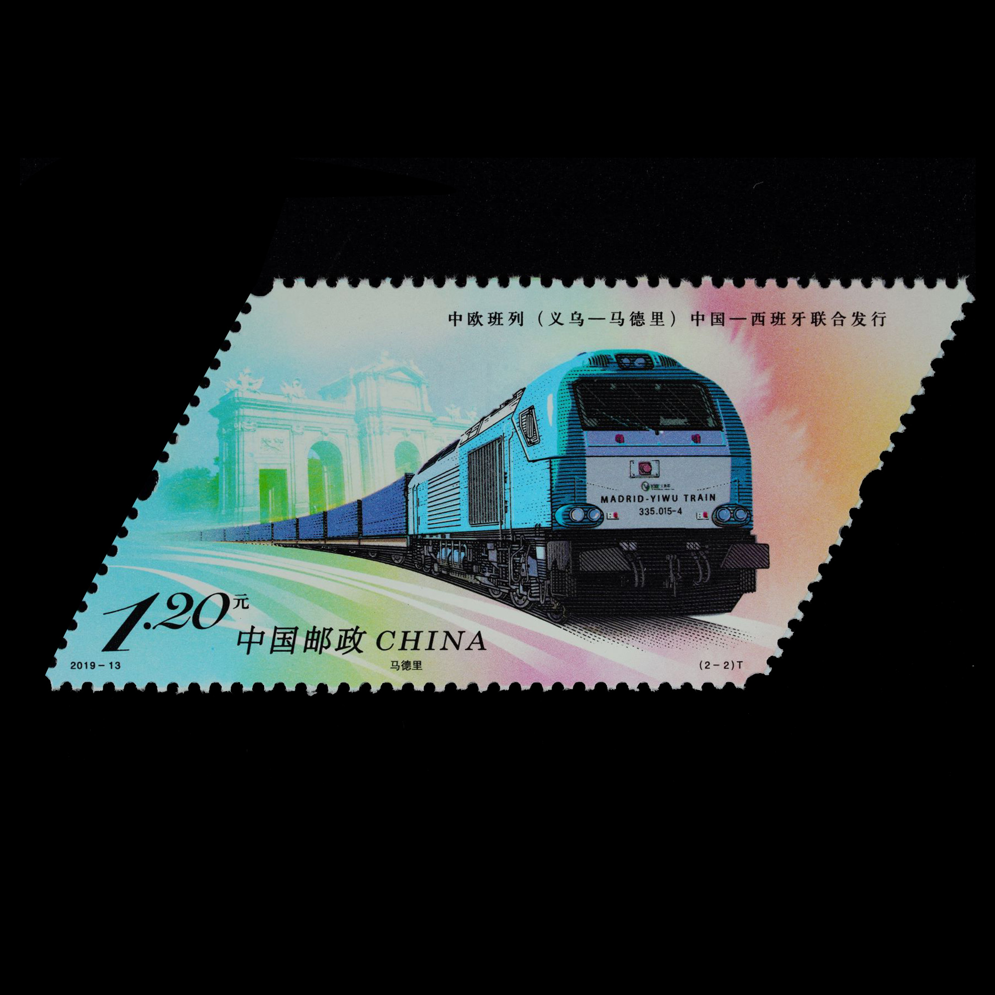 新中国邮票 编年邮票 中欧班列(义乌-马德里)(t) 2019-13 参考价: 3.