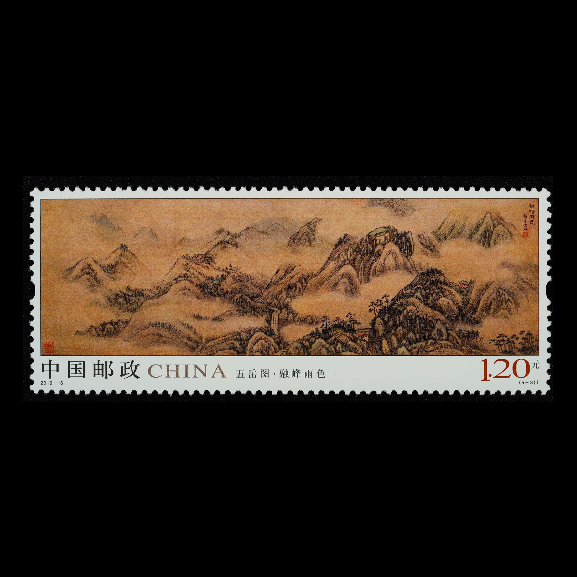 五岳图(t)|邮票目录|邮来邮网