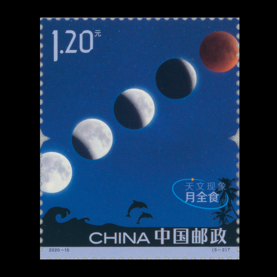 天文现象(t)|邮票目录|邮来邮网