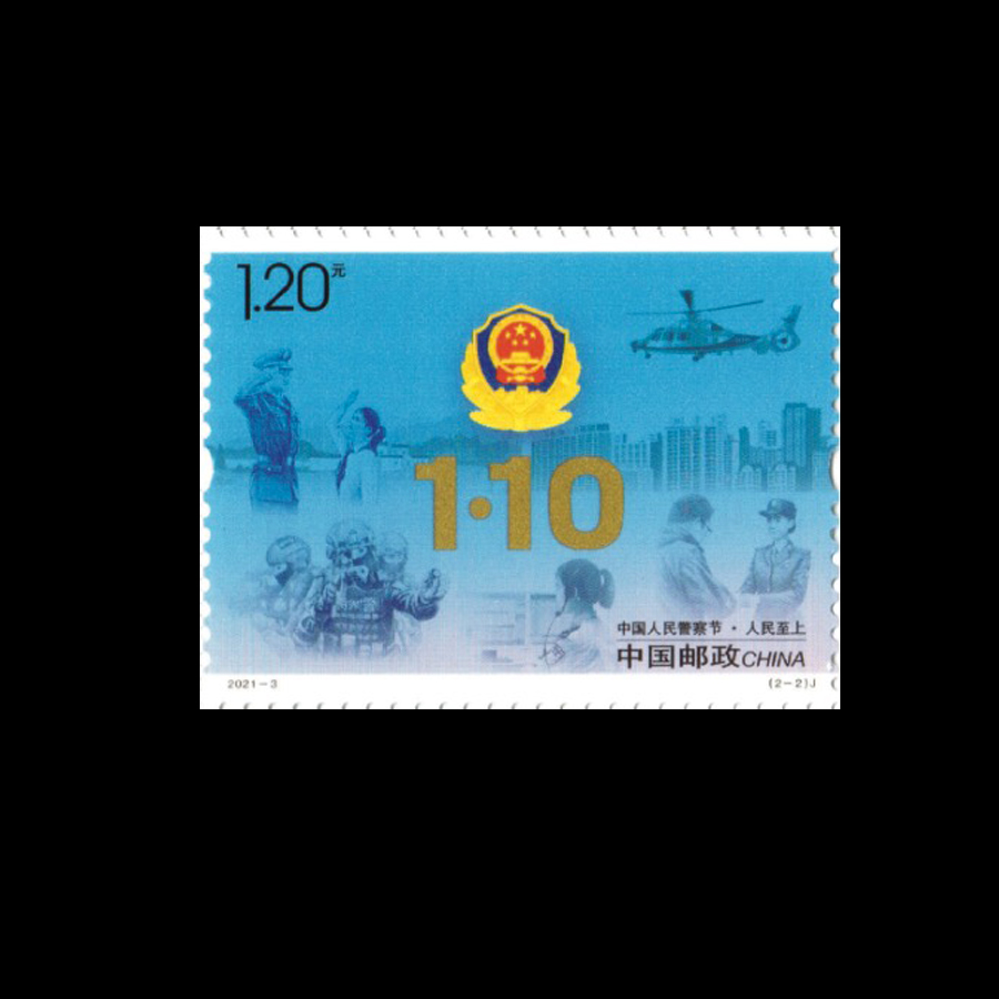 中国人民警察节(j)|邮票目录|邮来邮网